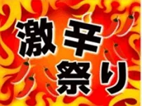 激辛祭りの告知