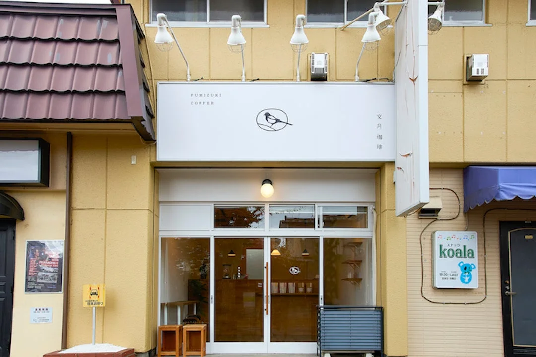 「文月珈琲」というカフェの正面外観