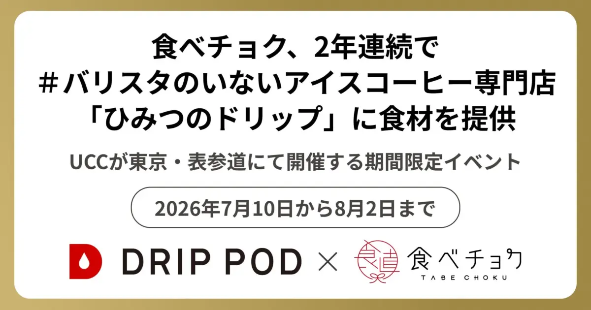ひみつのドリップ イベント告知
