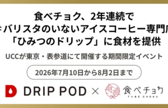 期間限定イベントを告知する広告。食べチョクが“ひみつのドリップ”に食材を提供、UCC主催の東京・表参道イベント、2026年7月10日から8月2日まで。DRIP POD×食べチョクのロゴ入り。