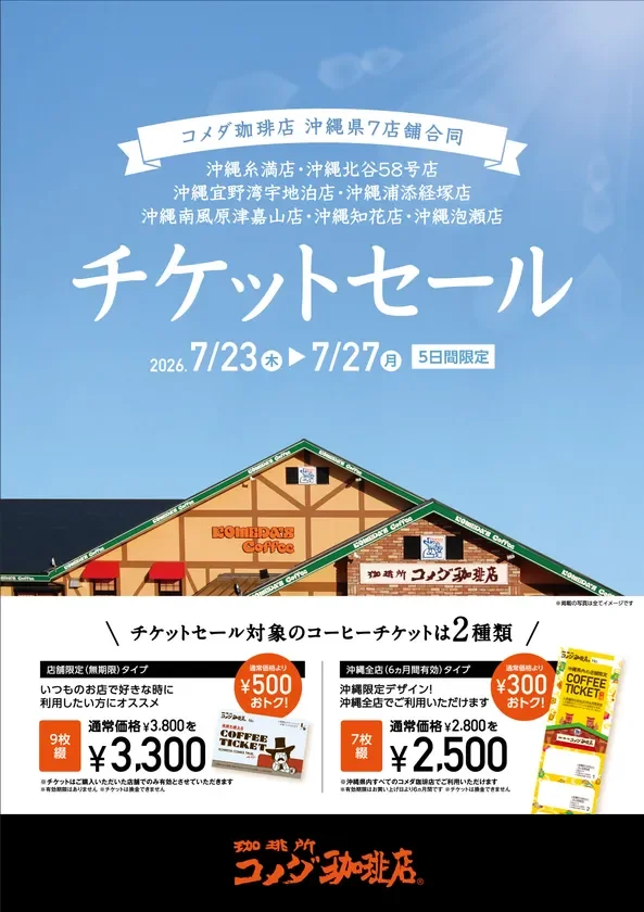 コメダ珈琲店沖縄県7店舗で、2026年7月23日から27日まで5日間限定のコーヒーチケットセールを開催。無期限の9枚綴り(3,300円)と沖縄限定デザインの7枚綴り(2,500円)の2種類を提供。