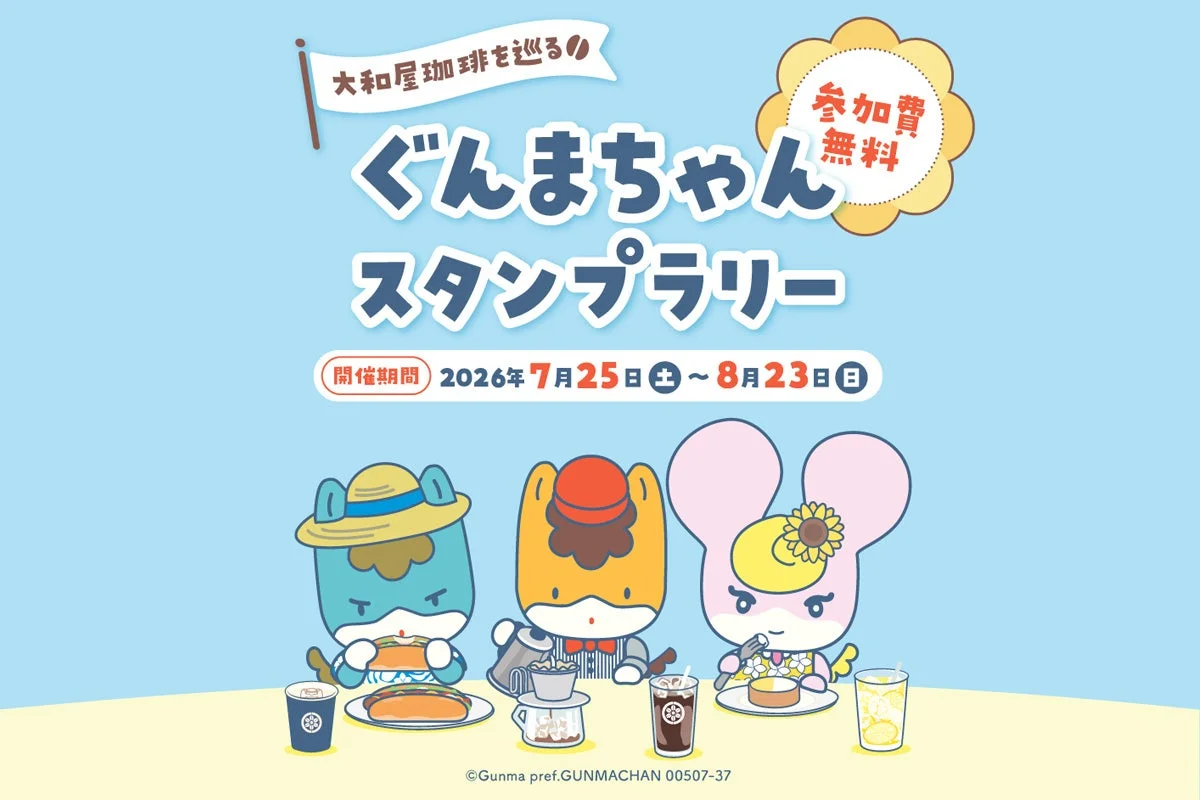 ぐんまちゃんスタンプラリー