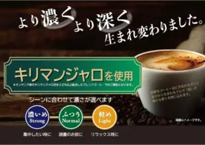 コーヒー広告カップと焙煎豆緑のラベルにキリマンジャロを使用と表示され濃さが選べる3種濃いめふつう軽めのボタンがある