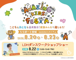 Colorful poster for Amazing Kids Festa with playful letters characters and dates August 2023 2026 at ららぽーと安城 SAISONスタジアム kids festival