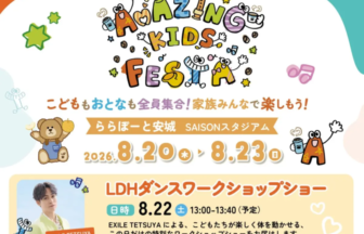 Colorful poster for Amazing Kids Festa with playful letters characters and dates August 2023 2026 at ららぽーと安城 SAISONスタジアム kids festival