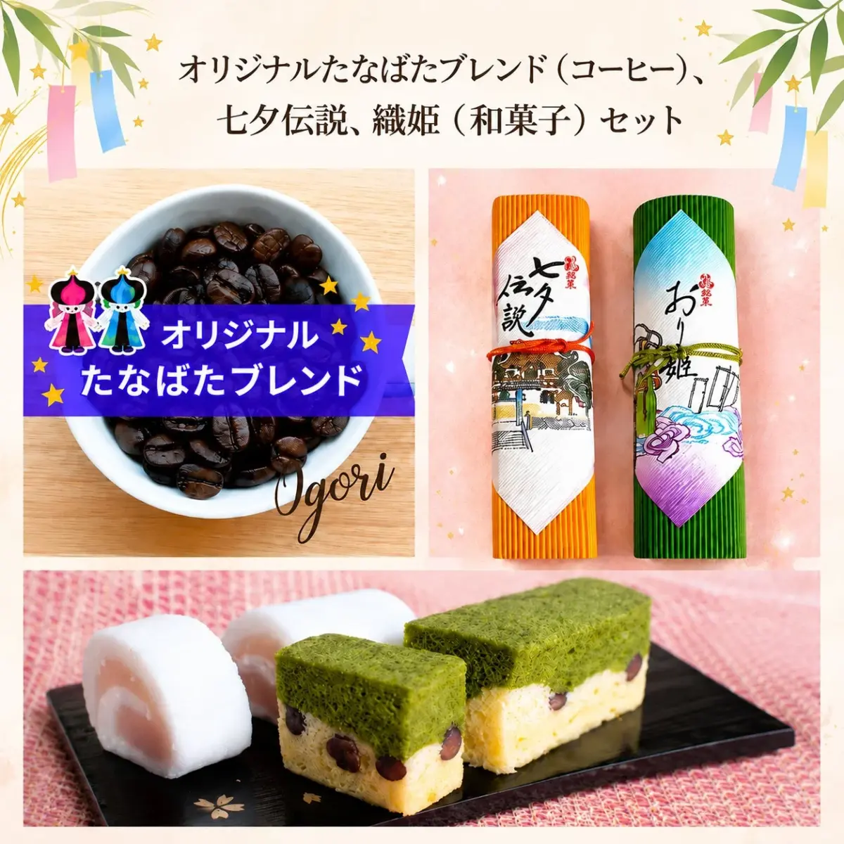 オリジナルたなばたブレンドコーヒー＋和菓子セット