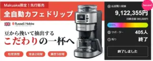 Advertising image for Russell Hobbs all in one automatic coffee dripper stainless steel coffee maker with Japanese text and a right side progress panel showing 9122355円 and 405 supporters