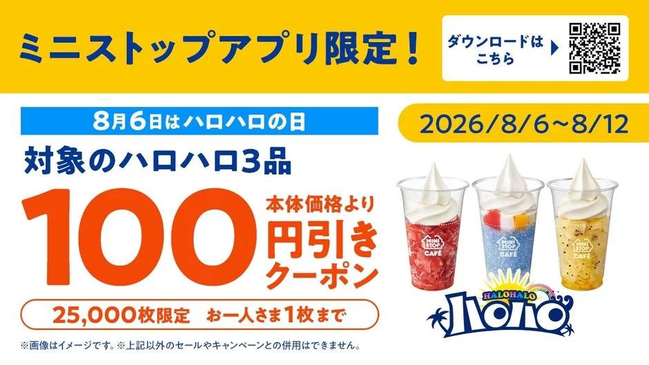 ハロハロ100円引きクーポンの告知