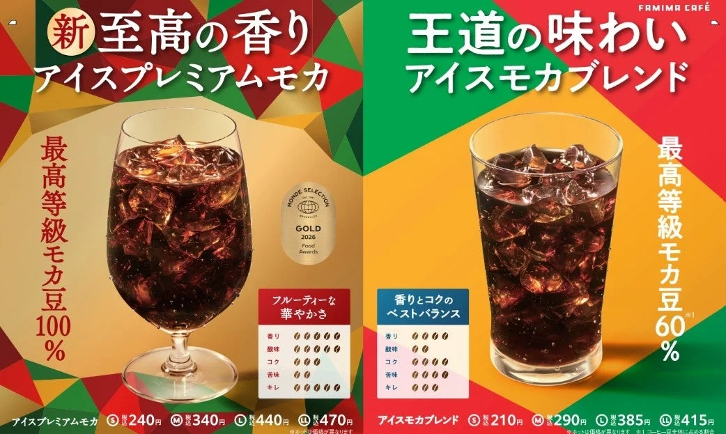 アイスプレミアムモカとアイスモカブレンドの広告