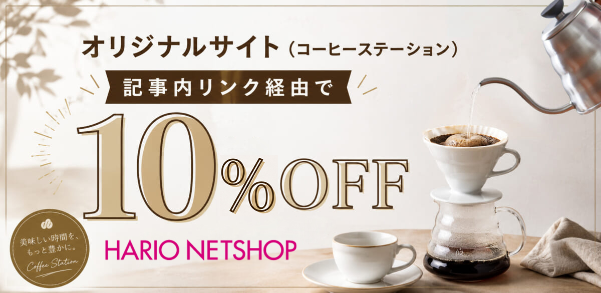 | コーヒーステーション オリジナルサイトコーヒーステーション記事内リンク経由で10OFFHARIO NETSHOP