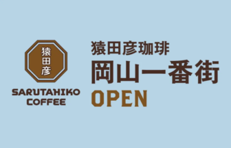 Sarutahiko Coffee logo featuring a brown octagonal emblem and the text SARUTAHIKO COFFEE with Japanese characters and OPEN on a light blue background