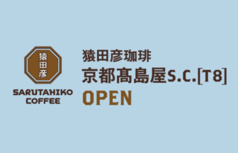 Sarutahiko Coffee sign brown octagonal logo on left with Japanese text and OPEN in bold letters on a light blue background