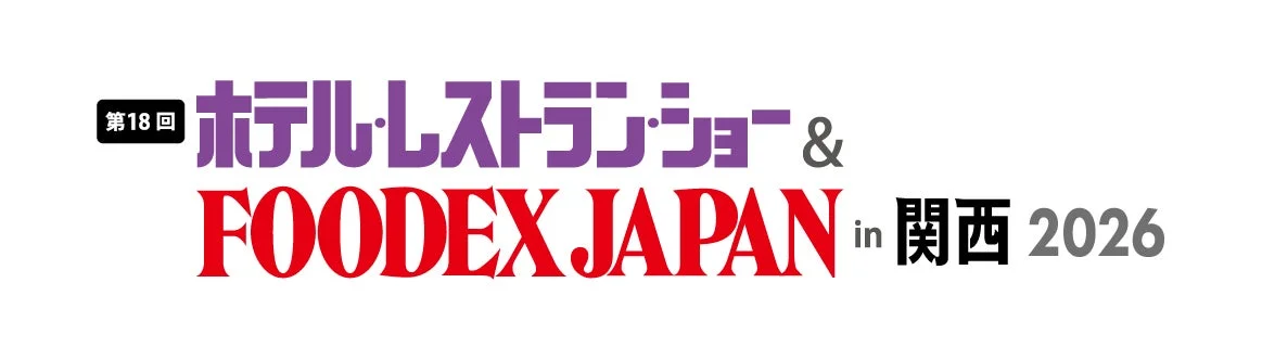 ホテル・レストランショー & FOODEX JAPAN in 関西 2026