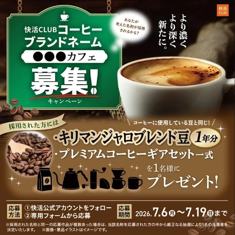 快活CLUB コーヒー ブランドネーム募集キャンペーン