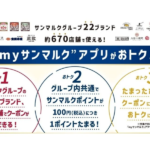 サンマルクグループのアプリ広告約670店舗でクーポンが利用でき22ブランドの店舗を網羅ポイントは100円ごとに1ポイント貯まりクーポンに交換可能