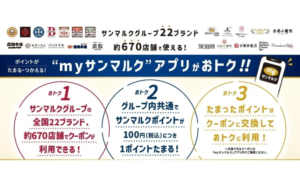 サンマルクグループのアプリ広告約670店舗でクーポンが利用でき22ブランドの店舗を網羅ポイントは100円ごとに1ポイント貯まりクーポンに交換可能