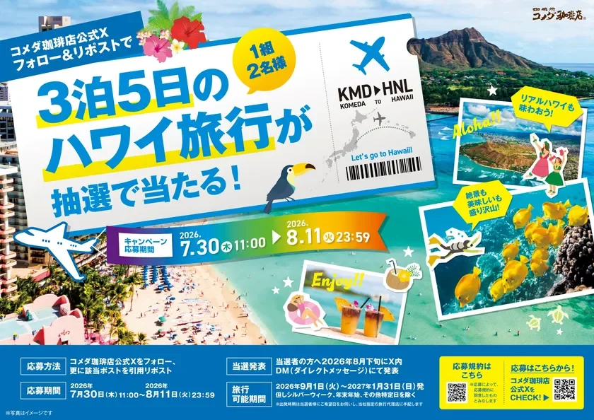 コメダ珈琲店 ハワイ旅行が当たるXキャンペーン