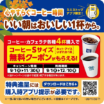 Promotional banner for a coffee campaign bright blue background orange flowers and large Japanese text about starting a good morning with one cup featuring two coffee cups and a red promotional panel with campaign dates 911130 and a coupon offer for S size coffee when purchasing four drinks plus a QR code and app download callout