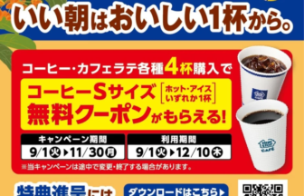 Promotional banner for a coffee campaign: bright blue background, orange flowers, and large Japanese text about starting a good morning with one cup, featuring two coffee cups and a red promotional panel with campaign dates (9/1–11/30) and a coupon offer for S-size coffee when purchasing four drinks, plus a QR code and app download callout.
