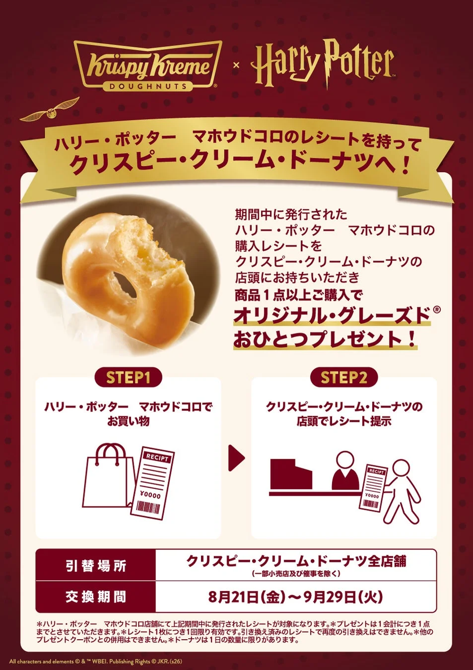 クリスピー・クリーム・ドーナツ,ハリー・ポッター,ドーナツ,キャンペーン,コラボレーション,プレゼント,レシート,オリジナル・グレーズド,マホウドコロ,期間限定