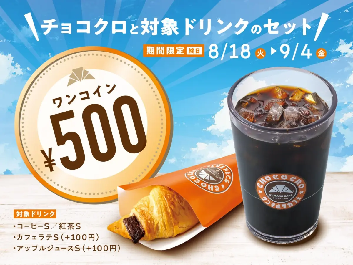 チョコクロと対象ドリンクのセット期間限定 ワンコインキャンペーン