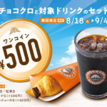 期間限定セットの宣伝画像大きな500円のコインとコーヒークロワッサン81894の期間表示対象ドリンク案内付き