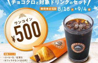 期間限定セットの宣伝画像。大きな500円のコインとコーヒー、クロワッサン、8/18〜9/4の期間表示。対象ドリンク案内付き。