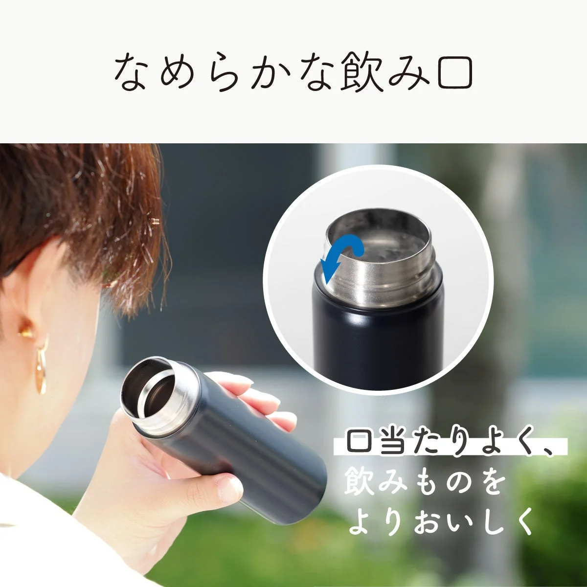 なめらかな飲み口