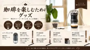 Promotional banner for coffee loving customers showing a coffee press on the right and a row of coffee accessories with product codes レバープレスV4 FF GB100 FF GB200 FF GB300 FF GB400 across the bottom