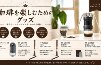 Banner of Japanese coffee goods showing a row of grinders and brushes labeled FF GB100 to FF GB400 on a counter with a grinder on the right
