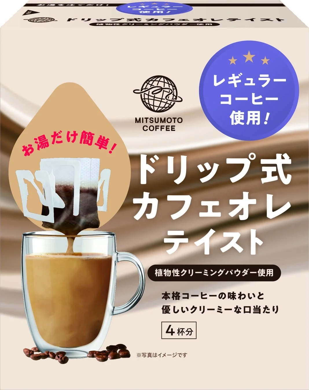 ドリップ式カフェオレテイスト パッケージ