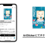 ArtSticker logo on the left smartphone screen shows a 2026 PHOTO MIYOTA ticket blue poster on the right caption reads ArtSticker にてチケット販売中