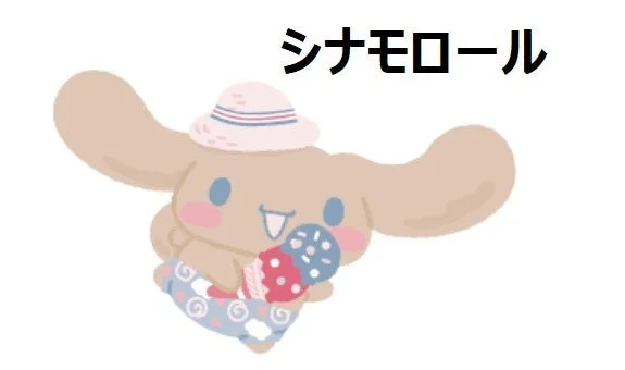シナモロール