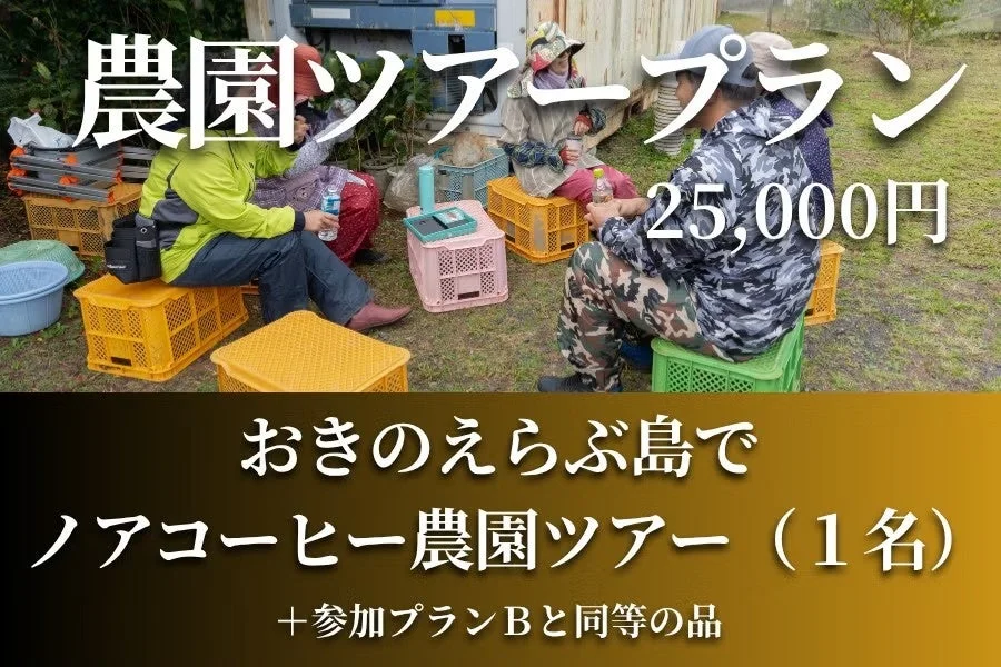 農園ツアー プラン