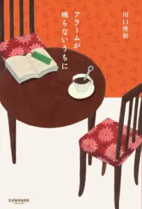 Book cover for アラームが鳴らないうちに by 川口俊和 round table with an open book a green highlighter a cup of coffee and red patterned chairs against orange wallpaper