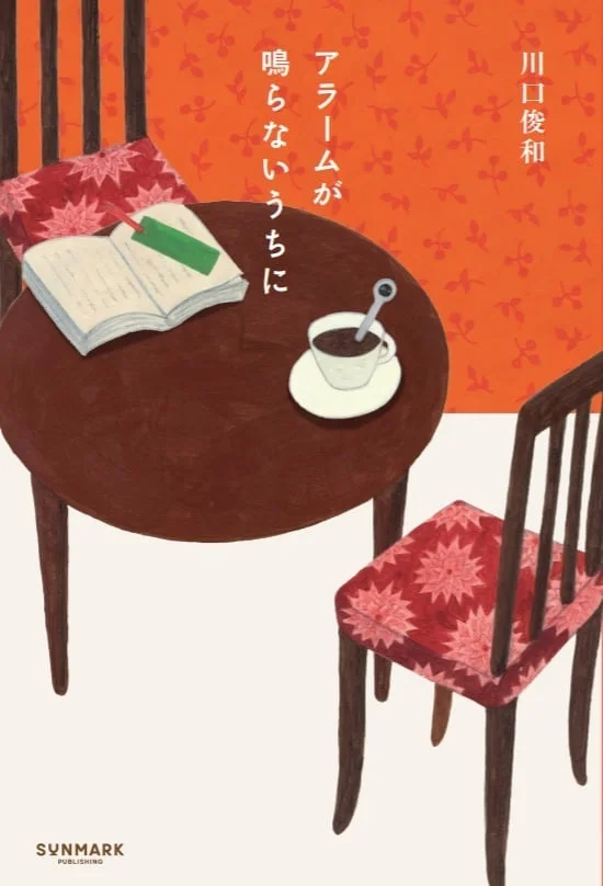 『アラームが鳴らないうちに』表紙