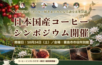 日本国産コーヒーシンポジウム開催案内バナー10月24日霧島市市役所別館で開催コーヒー豆と風景の collage が背景