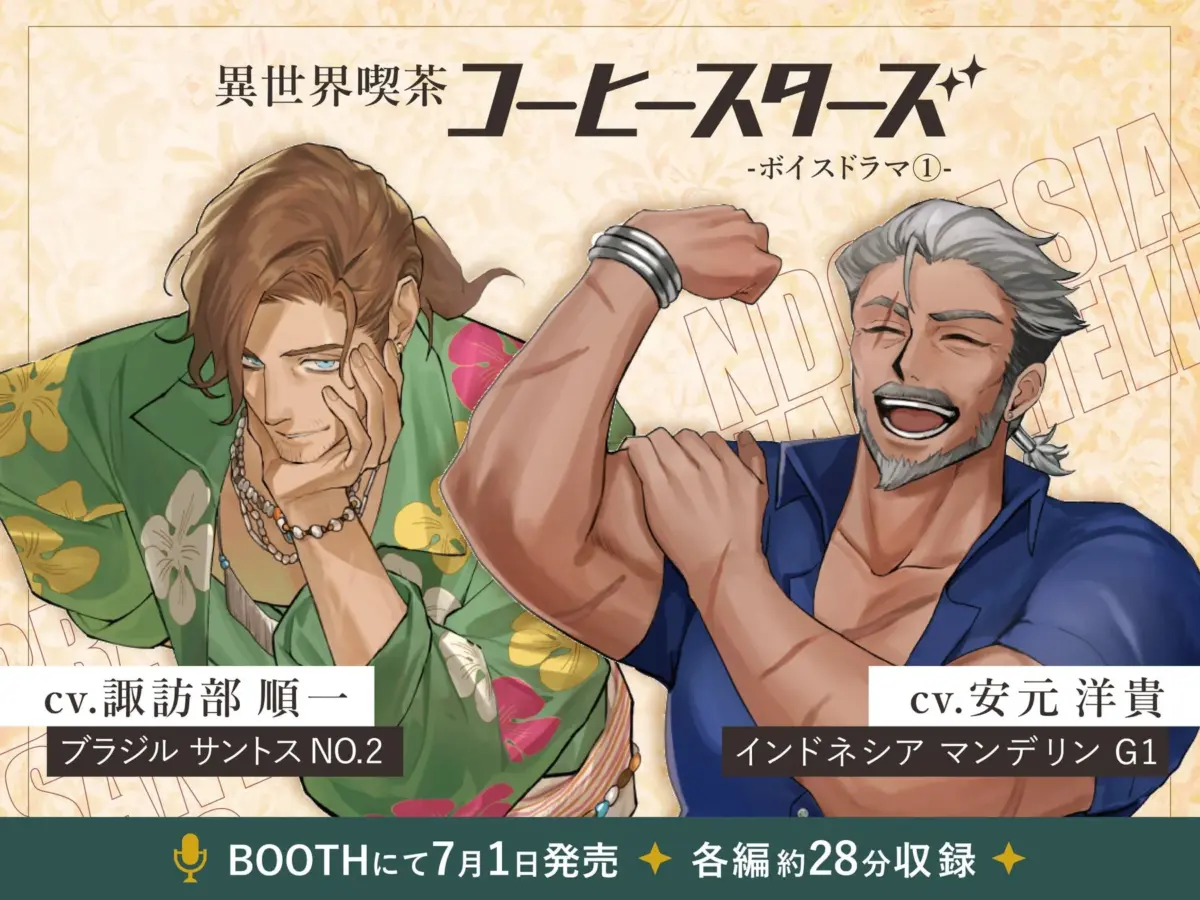 異世界喫茶コーヒースターズ ボイスドラマ第1弾告知
