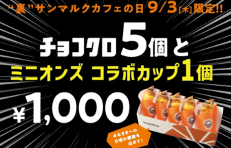 黒背景の販促ポスター。チョコクロ5個とミニオンズコラボカップ1個を1,000円で販売する内容を示し、右前にチョコクロの箱が写っている。