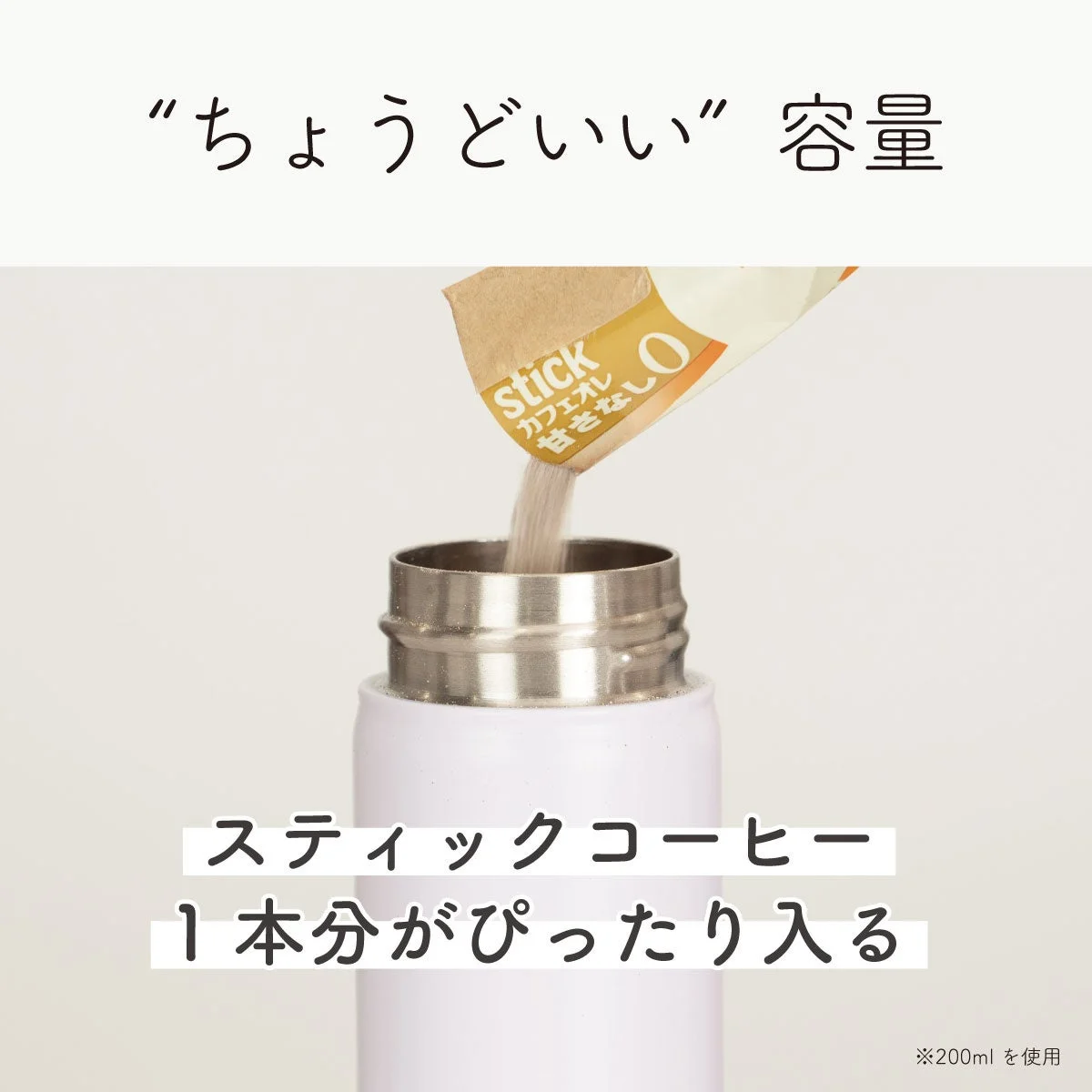 スティックコーヒー1本分がぴったり