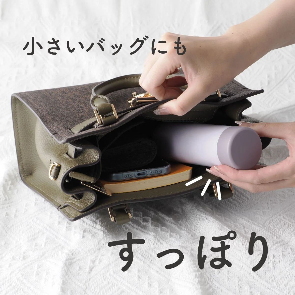 小さいバッグにもすっぽり