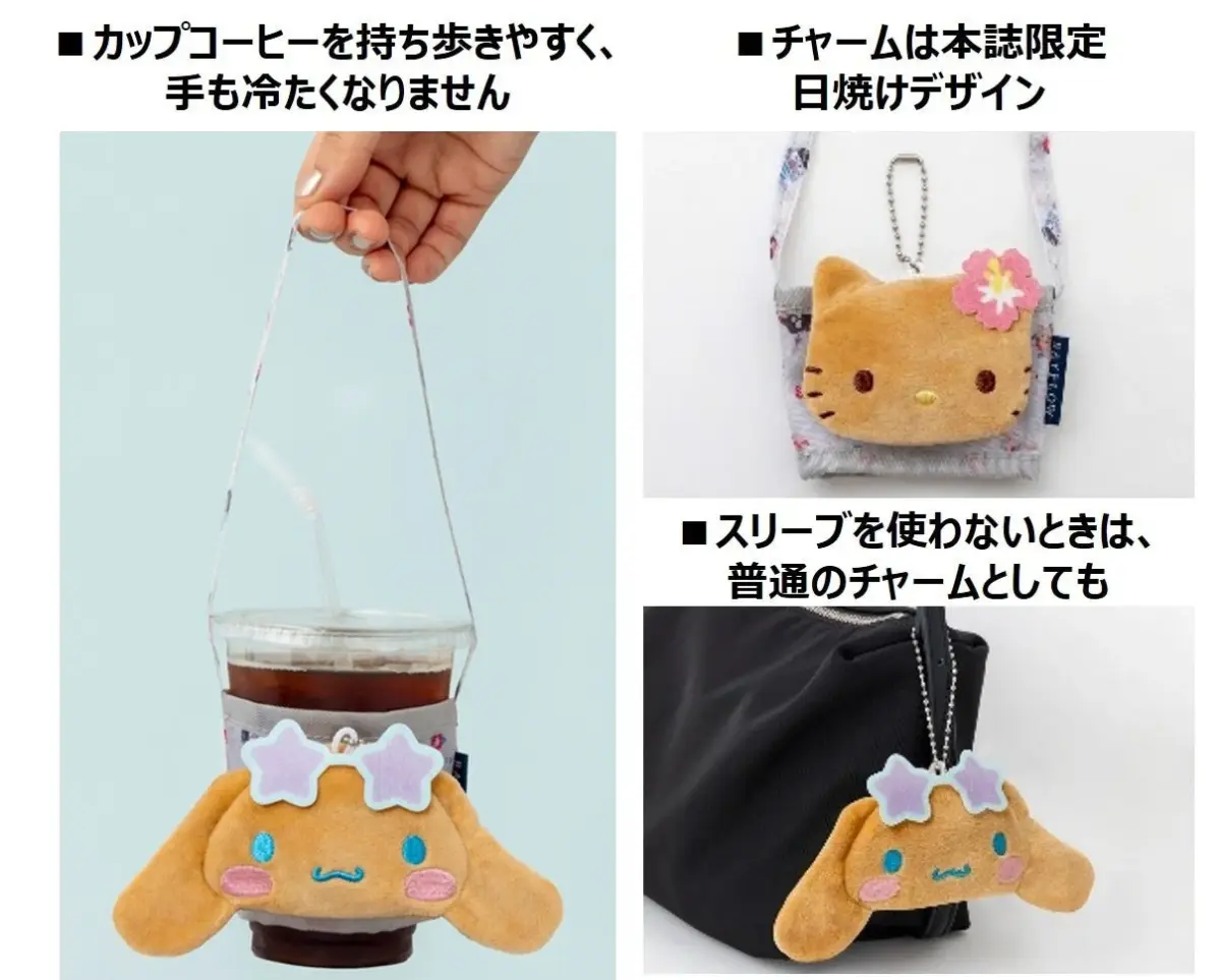 カップコーヒーを持ち歩きやすく、手も冷たくなりません。チャームは本誌限定日焼けデザイン。スリーブを使わないときは、普通のチャームとしても。