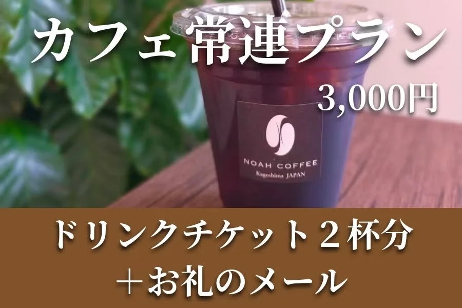 カフェ常連プラン