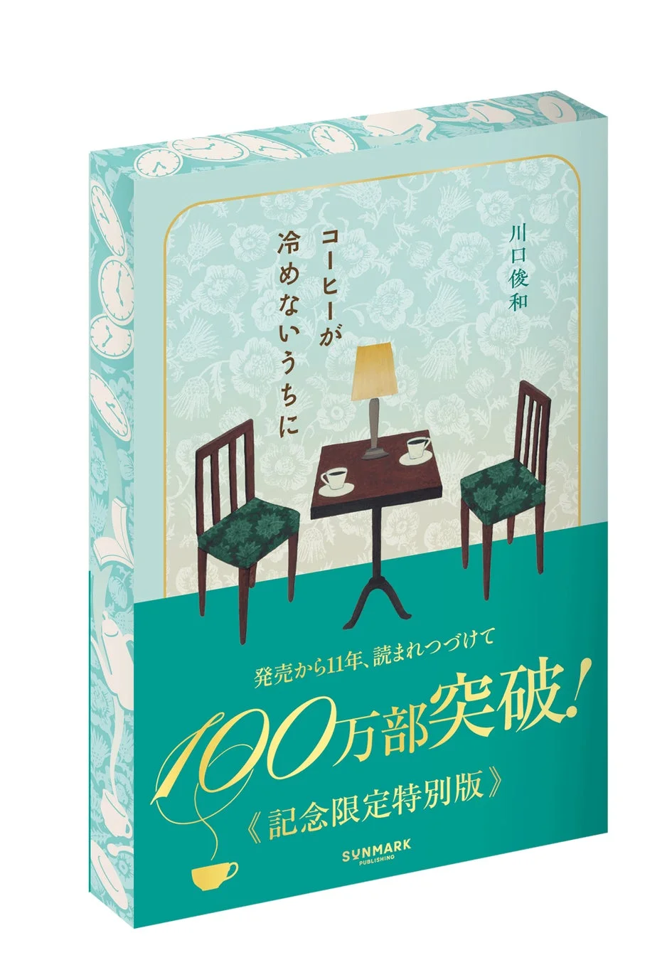 豪華特装版『コーヒーが冷めないうちに』