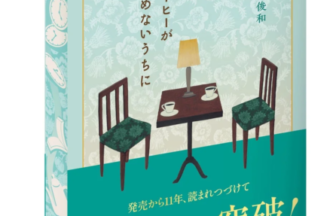 Japanese book cover featuring a small table with two chairs and a lamp, coffee cups on the table, a teal lower panel with '100万部突破！' commemorative edition text, and a turquoise patterned background.