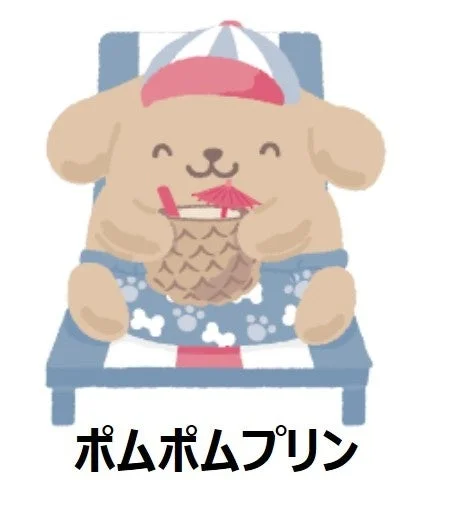 ポムポムプリン