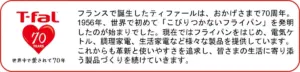 T fal logo with a red heart showing 70 YEARS and a Japanese text block about the 70th anniversary and continuing innovations in non stick fry pans and home appliances