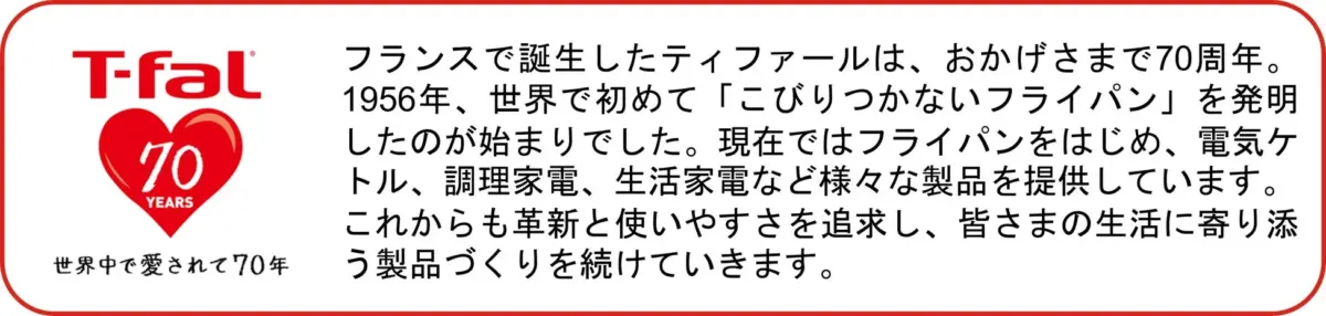 ティファール 70周年