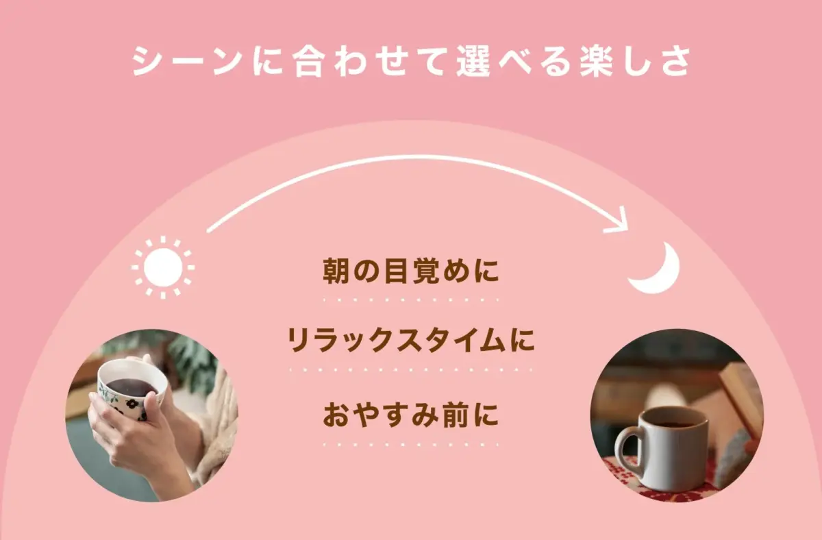 様々なシーンで楽しめるカフェインレスコーヒー