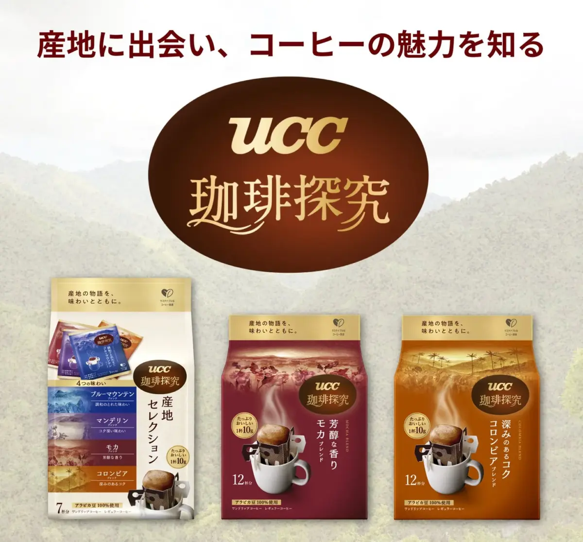 UCC珈琲探究シリーズのドリップコーヒー3種類を紹介する画像